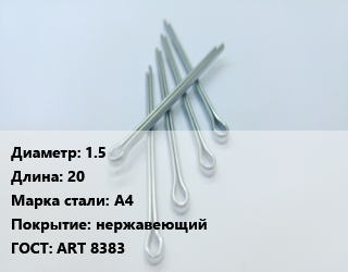 Шплинт 1.5 L=20 Сталь: А4 нержавеющий ГОСТ: ART 8383, шт, с кольцом цена от 43.2 Тг / шт, где купить, условия доставки в Костанае и Костанайской области